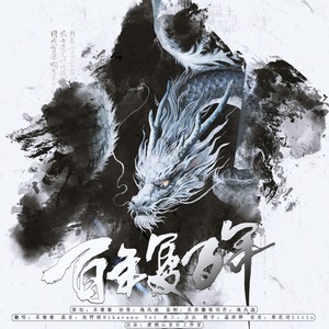 百年复百年——敖光同人曲