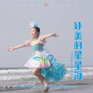 好美的星星海