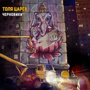 Черновики (2020) [Explicit]