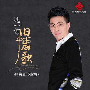 这一首旧情歌封面