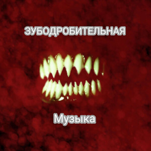 ЗУБОДРОБИТЕЛЬНАЯ МУЗЫКА (Explicit)