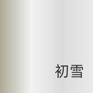 初雪 (Demo)
