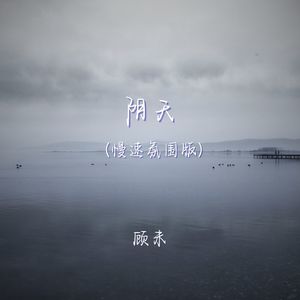 阴天 (r&b版)