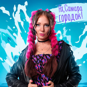 Ах, Самара-городок!