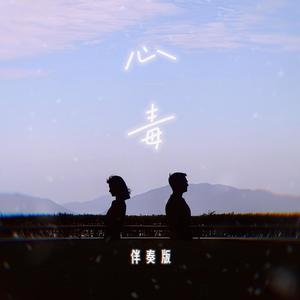 心毒 Beautiful Poison (伴奏版 Instrumental)