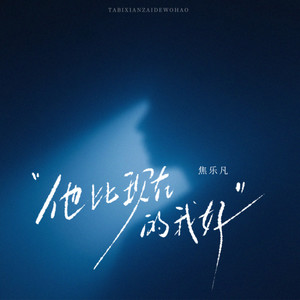 他比现在的我好 (DJ豪大大版)