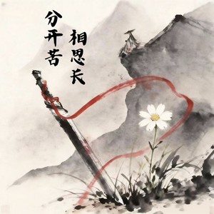 分开苦 相思长-卡带森林