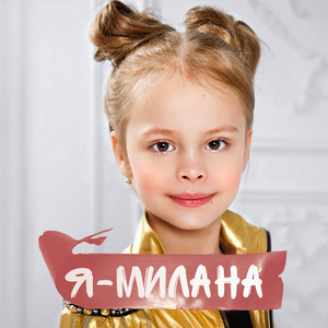 Я милана