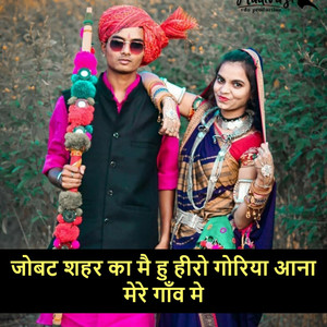 जोबट शहर का मै हु हीरो गोरिया आना मेरे गाँव मे