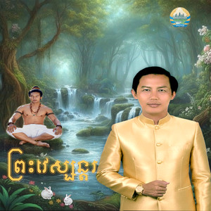ព្រះវេស្សន្តរ