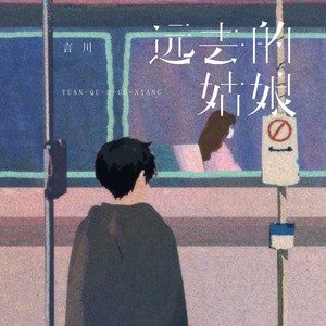 远去的姑娘