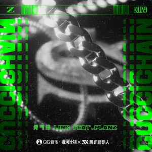 骨气钱Gucci Chain(feat.PlanZ)