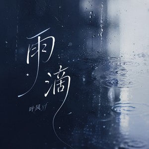 雨滴