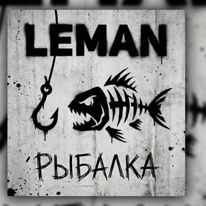 Рыбалка (Explicit)