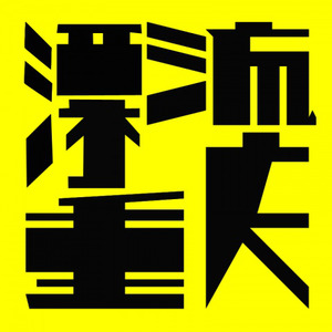 这种出租要不得