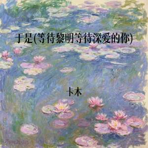 于是 (等待黎明等待深爱的你)