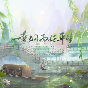 一蓑烟雨任平生——《星学院》原创同人曲