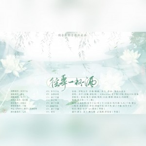 往事一杯酒 (纯歌版)
