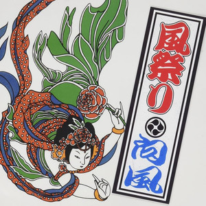 大事-向風