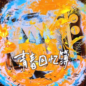 青春回忆簿 (伴奏)