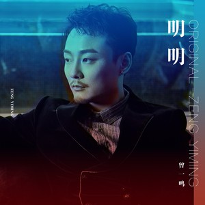 明明 (伴奏)
