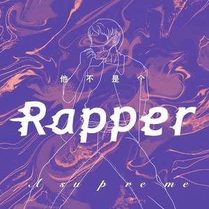 他不是个rapper (prod by 澜)