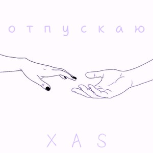 Отпускаю (Explicit)