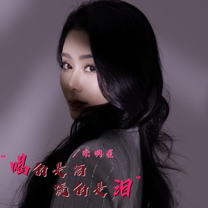 喝的是酒流的是泪