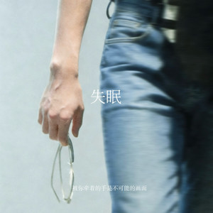 失眠