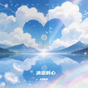 清澈的心