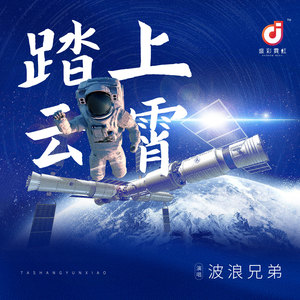 波浪兄弟 - 踏上云霄 (伴奏)