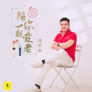 陪你一起变老 (伴奏)