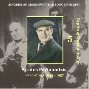 Stratos Payioumtzis (Pagioumtzis) Vol. 5 / Singers of Greek Popular Song in 78 rpm / Recordings 1949 - 1957