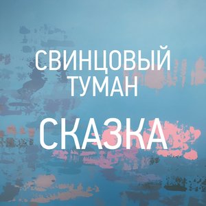 Сказка