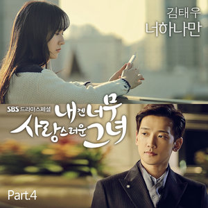 내겐 너무 사랑스러운 그녀 OST - Part.4