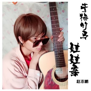 青梅竹马娃娃亲