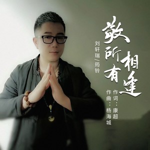 敬所有相逢 (合唱版伴奏)