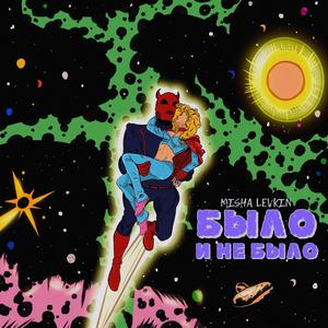 Было и не было