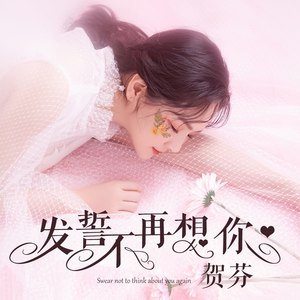发誓不再想你
