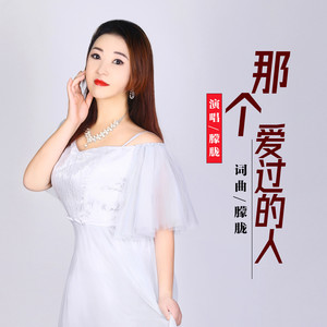 那个爱过的人 (伴奏)