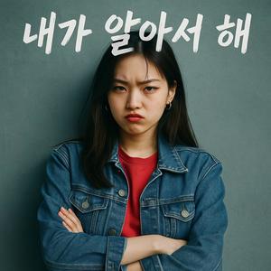 내가 알아서 해 (I’ll Do It My Way) (feat. Sori)