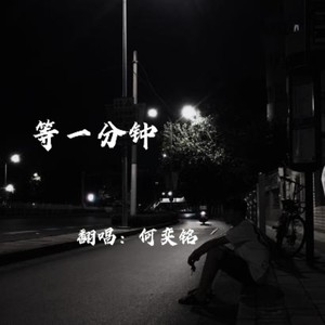 等一分钟