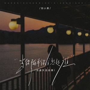 当你孤单时你会想起谁 (但是天总会黑)