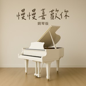 慢慢喜歡你