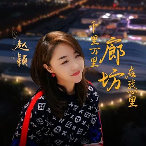 千里万里廊坊在我心里 (伴奏)