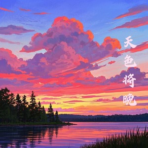 天色将晚