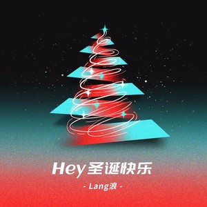 Hey！圣诞快乐