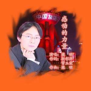 感动的力量 (伴奏)