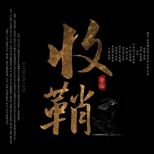 收鞘—priest古代人物群像 (性转纯歌版)