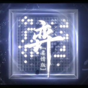 【无问音乐】弈（柔情版）